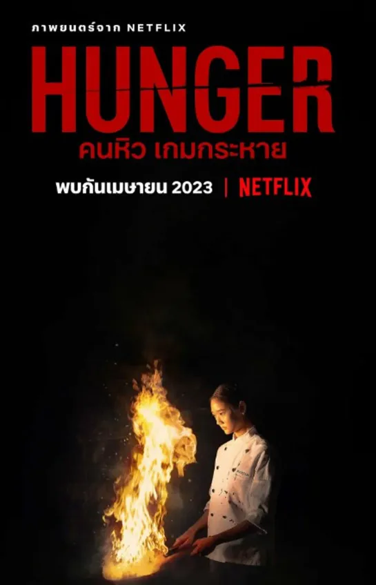 Голод (2023) Трейлер