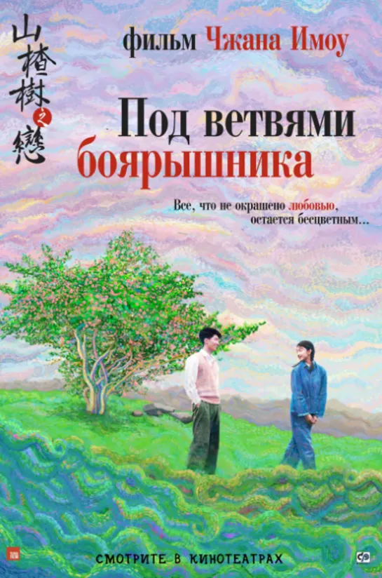 Под ветвями боярышника (2010)