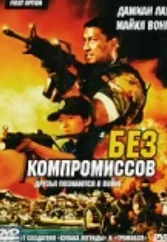 Без компромиссов (1996)