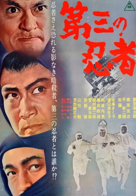 Третий ниндзя (1964)