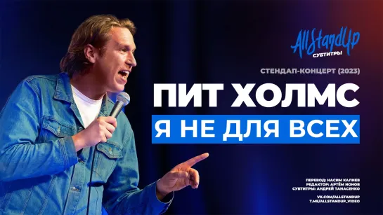 Пит Холмс: Я не для всех (2023) [AllStandUp | Субтитры]