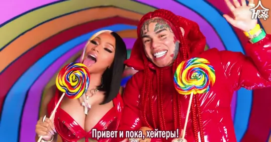 6ix9ine — TROLLZ (feat. Nicki Minaj) [рус.саб]