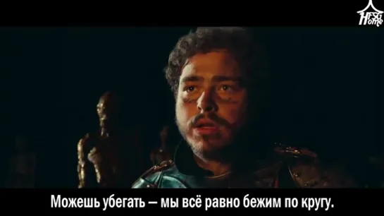 Post Malone — Circles [рус.саб]