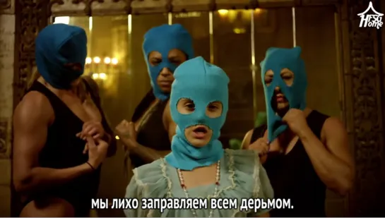 Pussy Riot — Straight Outta Vagina (feat. Desi Mo & Leikeli47) [рус.саб]