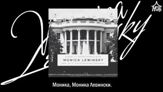 G-Eazy — Monica Lewinsky (feat. KYLE & Skizzy Mars) [рус.саб]