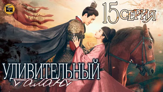 Удивительный талант - 15 серия (русская озвучка) | The Legend of Zhuohua - 15 EP [DubLik TV]