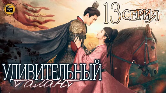 Удивительный талант - 13 серия (русская озвучка) | The Legend of Zhuohua - 13 EP [DubLik TV]