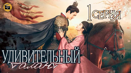 Удивительный талант - 1 серия | The Legend of Zhuohua - 1 EP [DubLik TV]