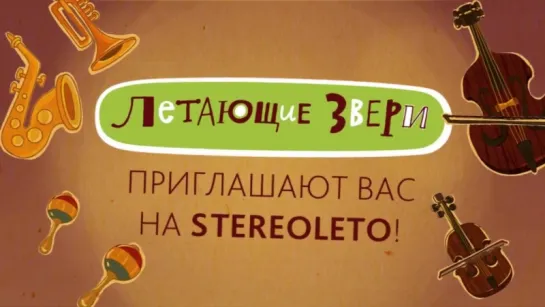 Летающие звери пришлашают на STEREOLETO-2017!