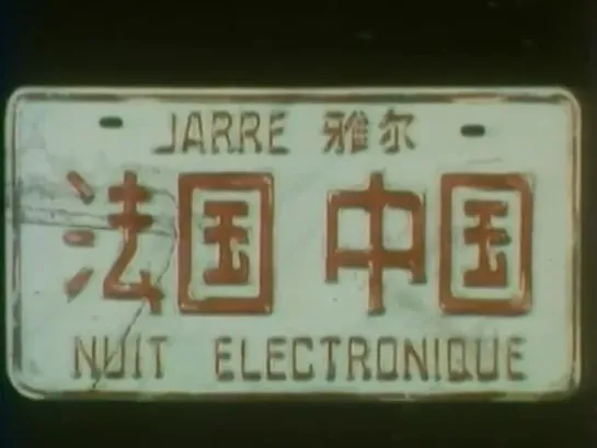 Jean-Michel Jarre ↑ Souvenir de Chine