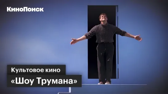 Почему «Шоу Трумана» выдающийся фильм?