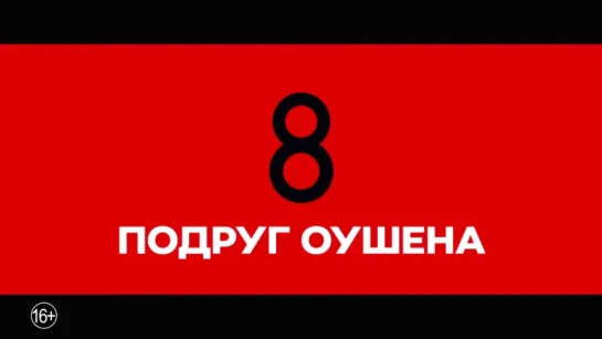 8 подруг Оушена - Русский трейлер