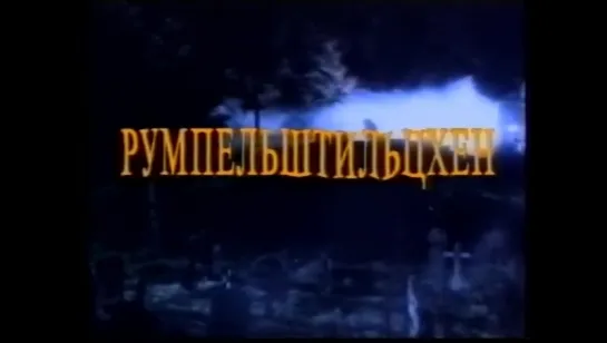 Румпельштильцхен ↑ VHS трейлер