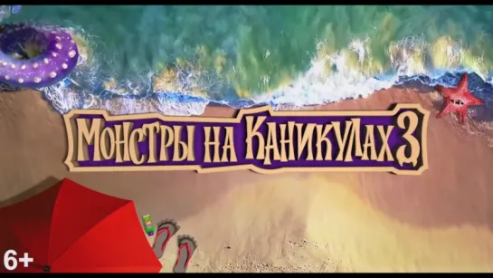 Монстры на каникулах 3 ↑ Русский трейлер