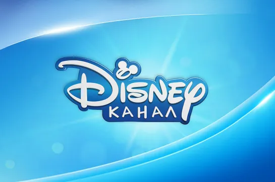 Канал Disney (в формате 16:9)