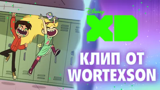 Клип от WORTEXSON