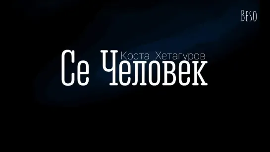 ★Группа "Киномир Кавказ"★ Бесо Гатаев - Отрывок из поэмы Коста Хетагурова "Се Человек"