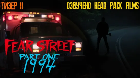 Fear Street / Улица страха - Часть 1 1994 ( 2021) - Второй тизер к фильму!