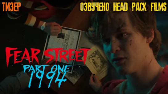 Fear Street / Улица страха - Часть 1 1994 ( 2021)