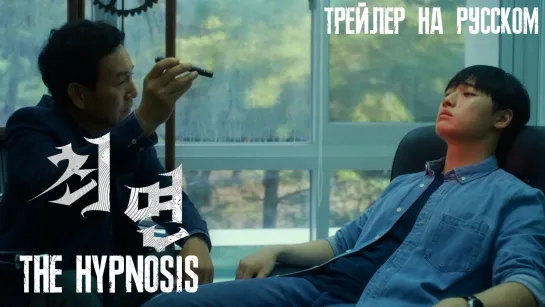 Гипноз / Choemyeon / The Hypnosis (2021) - Трейлер На Русском