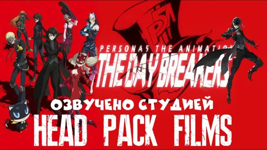 Persona 5 The Animation: The Day Breakers