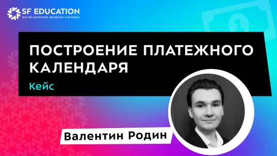 Построение платежного календаря. Кейс