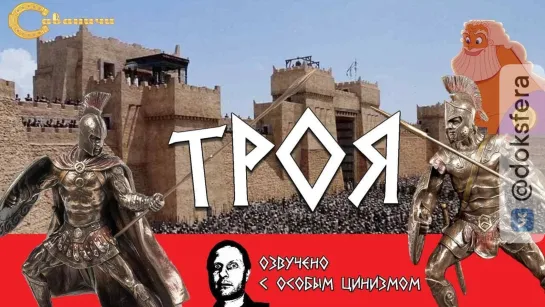 Троянская Война в озвучке Гоблина