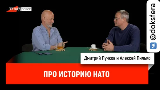 Алексей Пилько про историю НАТО