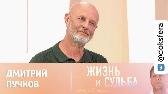 Жизнь и судьба. Эфир от 01.09.2023. Дмитрий Пучков. Часть 2