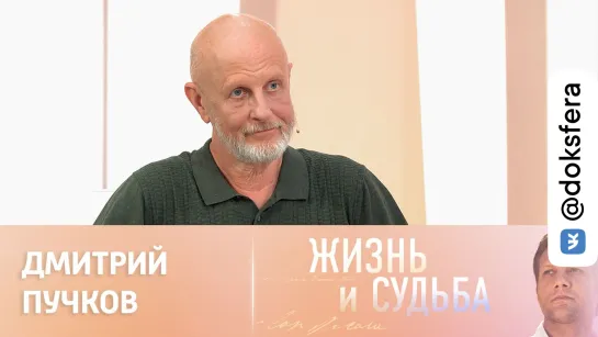 Жизнь и судьба. Эфир от 31.08.2023. Дмитрий Пучков. Часть 1