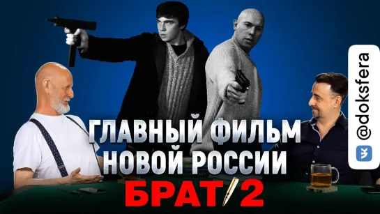 В чём сила “Брата 2”. Правда о Брате 3