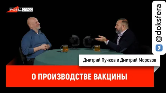 Дмитрий Морозов о производстве вакцины