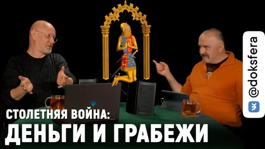 Клим Жуков: Чёрный Принц, Орден Подвязки, Каркассон и шаткий трон Валуа  [ ДокСФЕРА ]