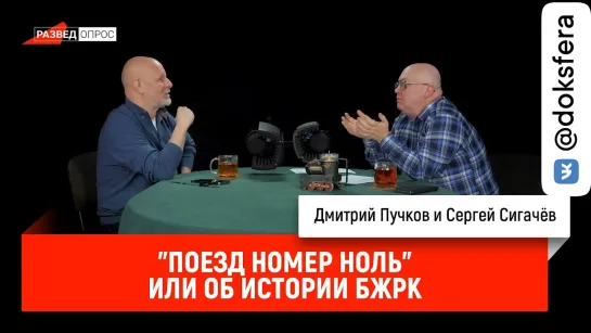 Сергей Сигачёв — "Поезд номер ноль", или об истории БЖРК