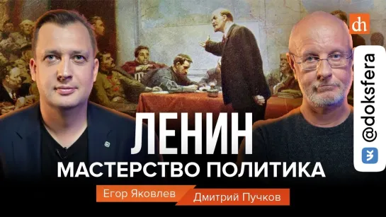 Ленин. Мастерство политика / Дмитрий Пучков и Егор Яковлев  [ ДокСФЕРА ]