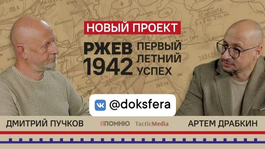 «Ржев 1942. Первый летний успех» - новый проект команды историков под руководством Артема Драбкина  [ ДокСФЕРА ]