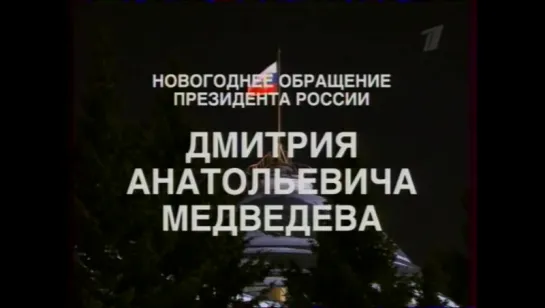 Новогоднее обращение президента  России Д.А. Медведева 2009