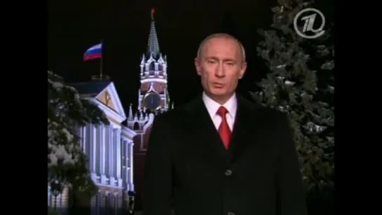 Новогоднее обращение президента России В.В. Путина 2006