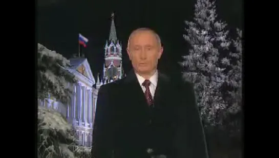 Новогоднее обращение президента России В.В. Путина 2002 год