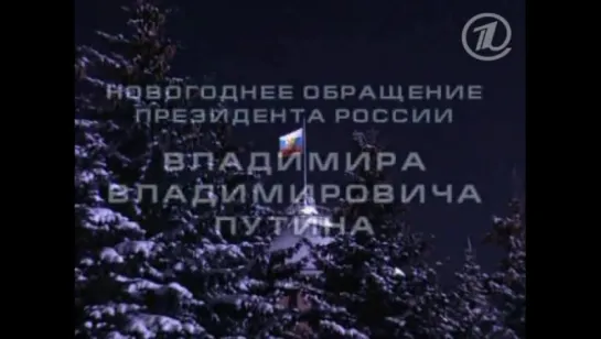 Новогоднее обращение президента России В.В. Путина 2001 год.