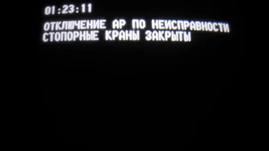 Сигналы перед взрывом на 4-ом блоке Чернобыльской АЭС