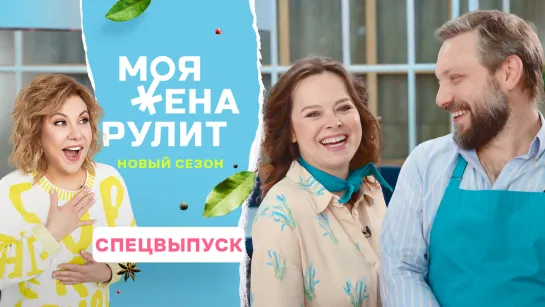 Кулинарное шоу «Моя жена рулит» с Мариной Федункив | 2 сезон 38 выпуск