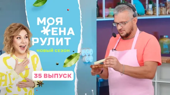 Кулинарное шоу «Моя жена рулит» с Мариной Федункив | 2 сезон 35 выпуск