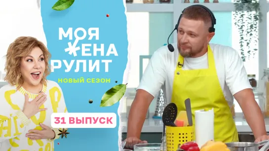 Кулинарное шоу «Моя жена рулит» с Мариной Федункив | 2 сезон 31 выпуск