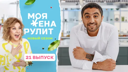 Кулинарное шоу «Моя жена рулит» с Мариной Федункив | 2 сезон 21 выпуск