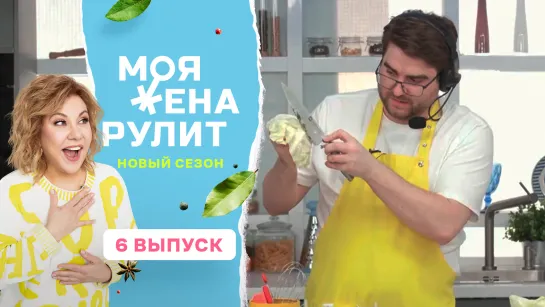 Кулинарное шоу «Моя жена рулит» с Мариной Федункив | 2 сезон 6 выпуск