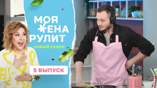 Кулинарное шоу «Моя жена рулит» с Мариной Федункив | 2 сезон 5 выпуск