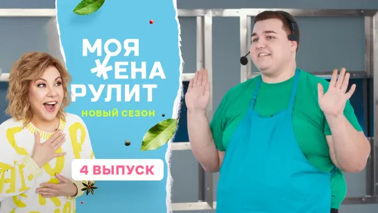 Кулинарное шоу «Моя жена рулит» с Мариной Федункив | 2 сезон 4 выпуск