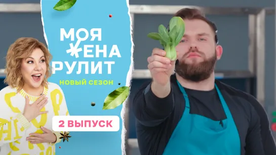 Кулинарное шоу «Моя жена рулит» с Мариной Федункив | 2 сезон 2 выпуск