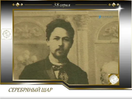 Серебряный Шар с Виталием Вульфом. Выпуск 38.  Чехов и Лика (06.12.1998)